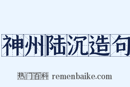 神州陆沉造句是什么意思的图片